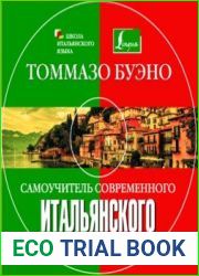 Самоучитель современного итальянского разговорного языка