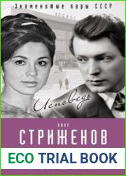 Олег Стриженов и Лионелла Пырьева