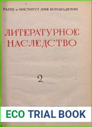 Литературное наследство. Т.2