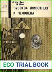 Чувства животных и человека