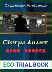 Сёстры Лилит. Алая завеса