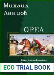 Орел. Дилогия