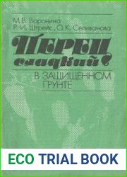 Перец сладкий в защищенном грунте