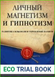 Личный магнетизм и гипнотизм. Развитие силы воли и укрепление памяти