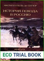 История похода в Россию. Мемуары генерал-адъютанта