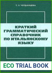 Краткий грамматический справочник по итальянскому языку