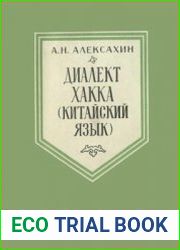 Диалект Хакка (Китайский язык)
