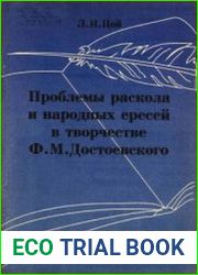Проблемы раскола и народных ересей в творчестве Ф.М. Достоевского