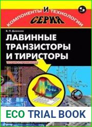Лавинные транзисторы и тиристоры. Теория и применение