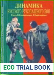 Динамика русского рукопашного боя
