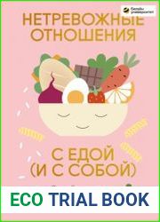 Нетревожные отношения с едой (и с собой). Осознай свои истинные потребности в питании