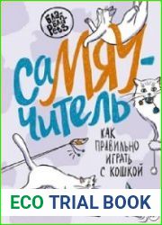 СаМЯУчитель. Как правильно играть с кошкой