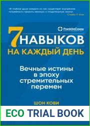 Семь навыков высокоэффективных людей на практике Дневник формирования полезных привычек