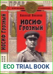 Иосиф Грозный