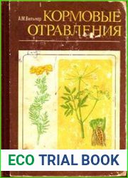 Кормовые отравления
