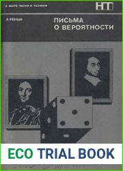 Письма о вероятности