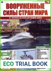 Вооруженные силы стран мира