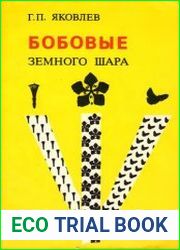 Бобовые земного шара