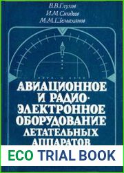 Авиационное и радиоэлектронное оборудование летательных аппаратов