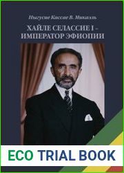 Хайле Селассие I - император Эфиопии