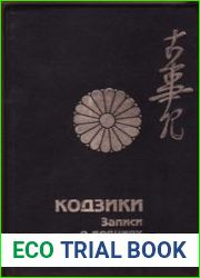Кодзики. Записи о деяниях древности