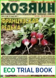 газета «Хозяин. Дом, сад, огород»