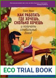 Как работать где хочешь, сколько хочешь и получать стабильный доход