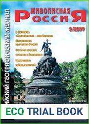Живописная Россия 02.2009 (57)