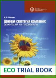 Ценовая стратегия компании ориентация на потребителя