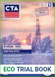Современные технологии автоматизации №1 (2016)