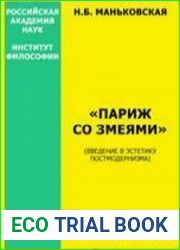 Париж со змеями (введение в эстетику постмодернизма)