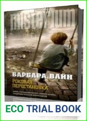 Роковая перестановка