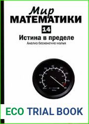 Истина в пределе. Анализ бесконечно малых