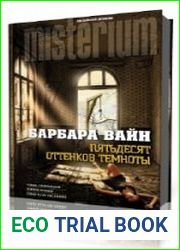 Пятьдесят оттенков темноты