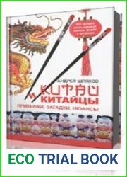 Китай и китайцы. Привычки. Загадки. Нюансы