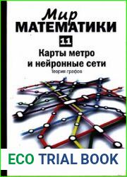 Карты метро и нейронные сети. Теория графов