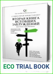 Вторая Книга всеобщих заблуждений