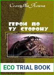 Герои по ту сторону. Дилогия