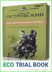 Как закалялась сталь