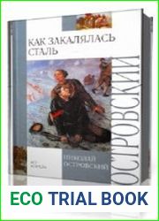 Как закалялась сталь