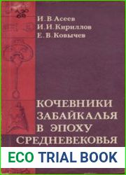 Кочевники Забайкалья в эпоху средневековья