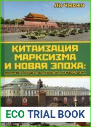 Китаизация марксизма и новая эпоха политика, общество, культура и идеология