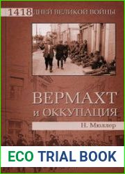 Вермахт и оккупация