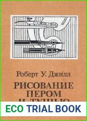 Рисование пером и тушью