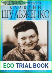 Три влечения Клавдии Шульженко