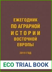 Ежегодник по аграрной истории Восточной Европы. 2019 г.