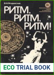 Ритм, ритм, ритм! Этюды хронобиологии