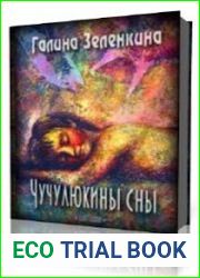 Чучулюкины сны