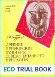 Древние приморские культуры Северо-Западного Приохотья