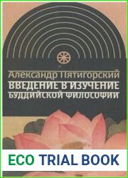 Введение в изучение буддийской философии